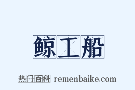 鲸工船是什么意思的图片